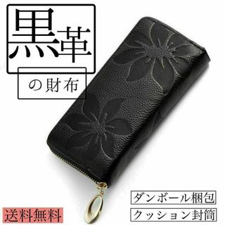 ★牛革★ 本革　長財布　ラウンドファスナー　黒革の財布　花柄　収納力　薄型(財布)