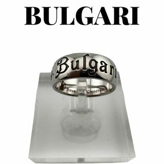 ブルガリ(BVLGARI)のBULGARI / ブルガリ　セーブザチルドレン　リング　シルバー925(リング(指輪))