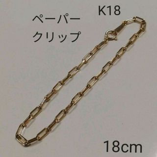 ✨特別価格✨K18 18金 18k YG ペーパークリップブレスレット 18cm(ブレスレット/バングル)