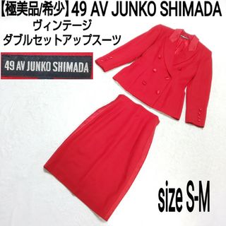 ジュンコシマダ(JUNKO SHIMADA)の【極美品/希少】49 AV JUNKO SHIMADA ダブルセットアップスーツ(セット/コーデ)