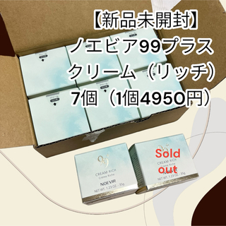 【新品】1個4500円　ノエビア 99プラス クリーム   リッチ　7個
