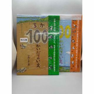 サイン本2冊セット！　ちか１００かいだてのいえ(絵本/児童書)