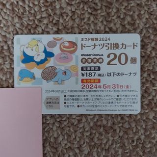 ミスド福袋2024  ドーナツ引換カード🍩20個(印刷物)