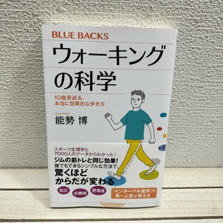 コウダンシャ(講談社)のウォーキングの科学(趣味/スポーツ/実用)