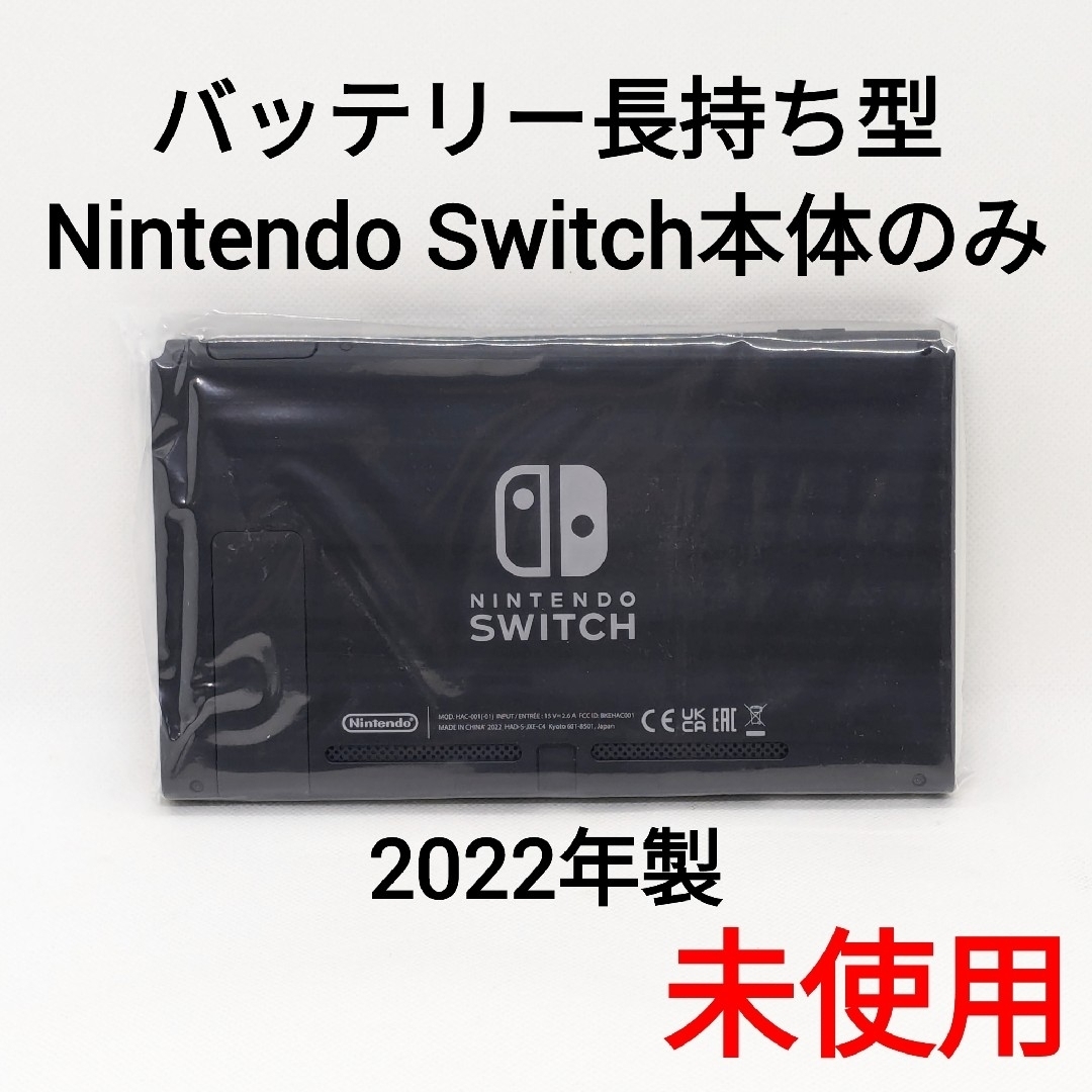 Nintendo Switch(ニンテンドースイッチ)の【未使用】バッテリー長持ち型 Switch 2022年製 本体のみ 保証書付き エンタメ/ホビーのゲームソフト/ゲーム機本体(家庭用ゲーム機本体)の商品写真