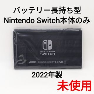 ニンテンドースイッチ(Nintendo Switch)の【未使用】バッテリー長持ち型 Switch 2022年製 本体のみ 保証書付き(家庭用ゲーム機本体)