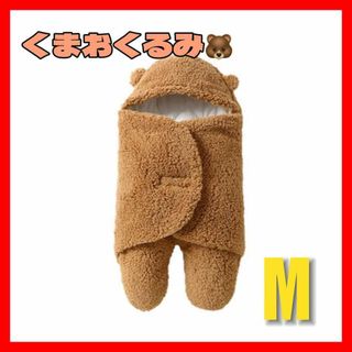 新品 くま もこもこ おくるみ キルト スリーピングブランケット(おくるみ/ブランケット)