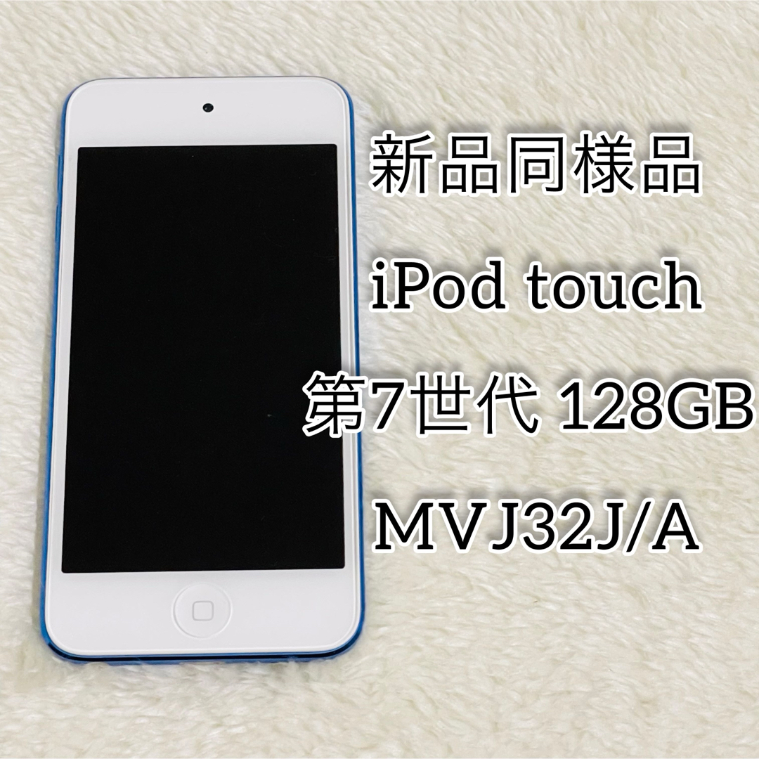 iPod touch(アイポッドタッチ)の【新品同様品】iPod touch 第7世代 128GB MVJ32J/A スマホ/家電/カメラのオーディオ機器(ポータブルプレーヤー)の商品写真