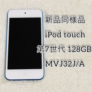 アイポッドタッチ(iPod touch)の【新品同様品】iPod touch 第7世代 128GB MVJ32J/A(ポータブルプレーヤー)