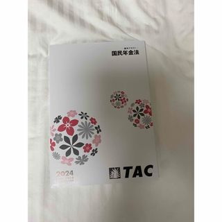 いちご様専用　2024年度　Tac 社労士　国民年金法　テキスト　他(資格/検定)