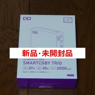 シーアイオー(CIO)のCIO SMARTCOBY TRIO モバイルバッテリー 20000mAh(バッテリー/充電器)