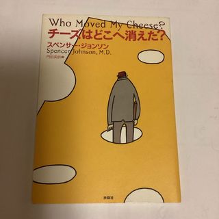 チーズはどこへ消えた？(ビジネス/経済)