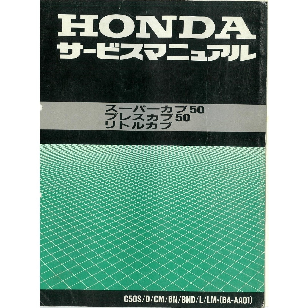 スーパーカブ リトルカブ プレスカブ サービスマニュアル キャブ スーパーカブ リトルカブ プレスカブ サービスマニュアル キャブ