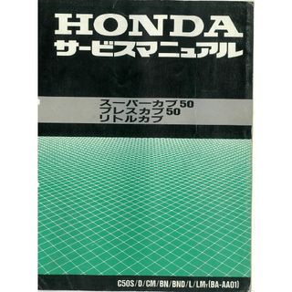 スーパーカブ リトルカブ プレスカブ サービスマニュアル キャブ車 pdf CD(カタログ/マニュアル)