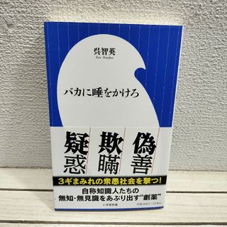 ショウガクカン(小学館)のバカに唾をかけろ(人文/社会)