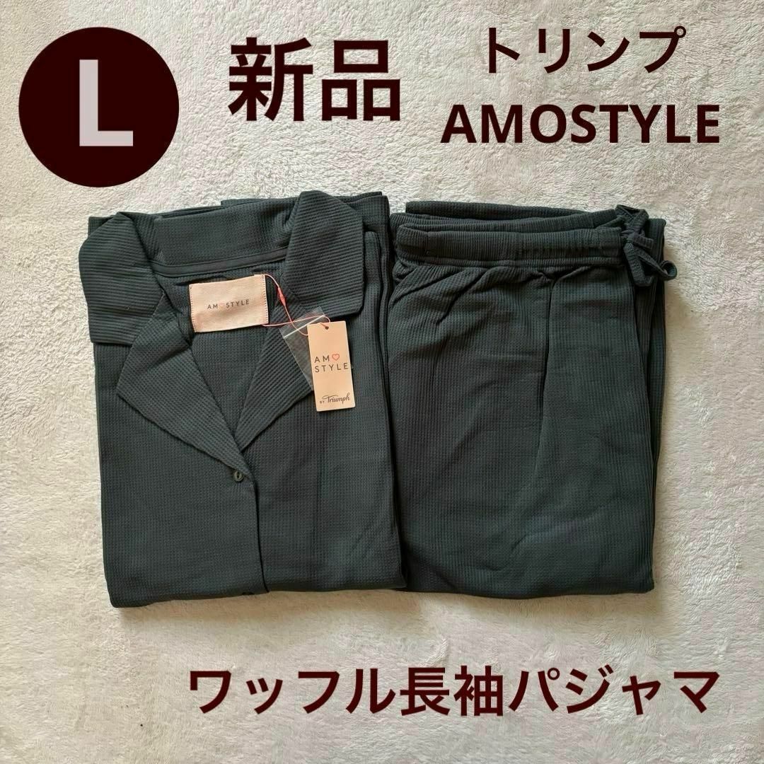 AMO'S STYLE(アモスタイル)の新品　トリンプ アモスタイル　ワッフル　長袖　パジャマ　サイズL グリーン レディースのルームウェア/パジャマ(パジャマ)の商品写真