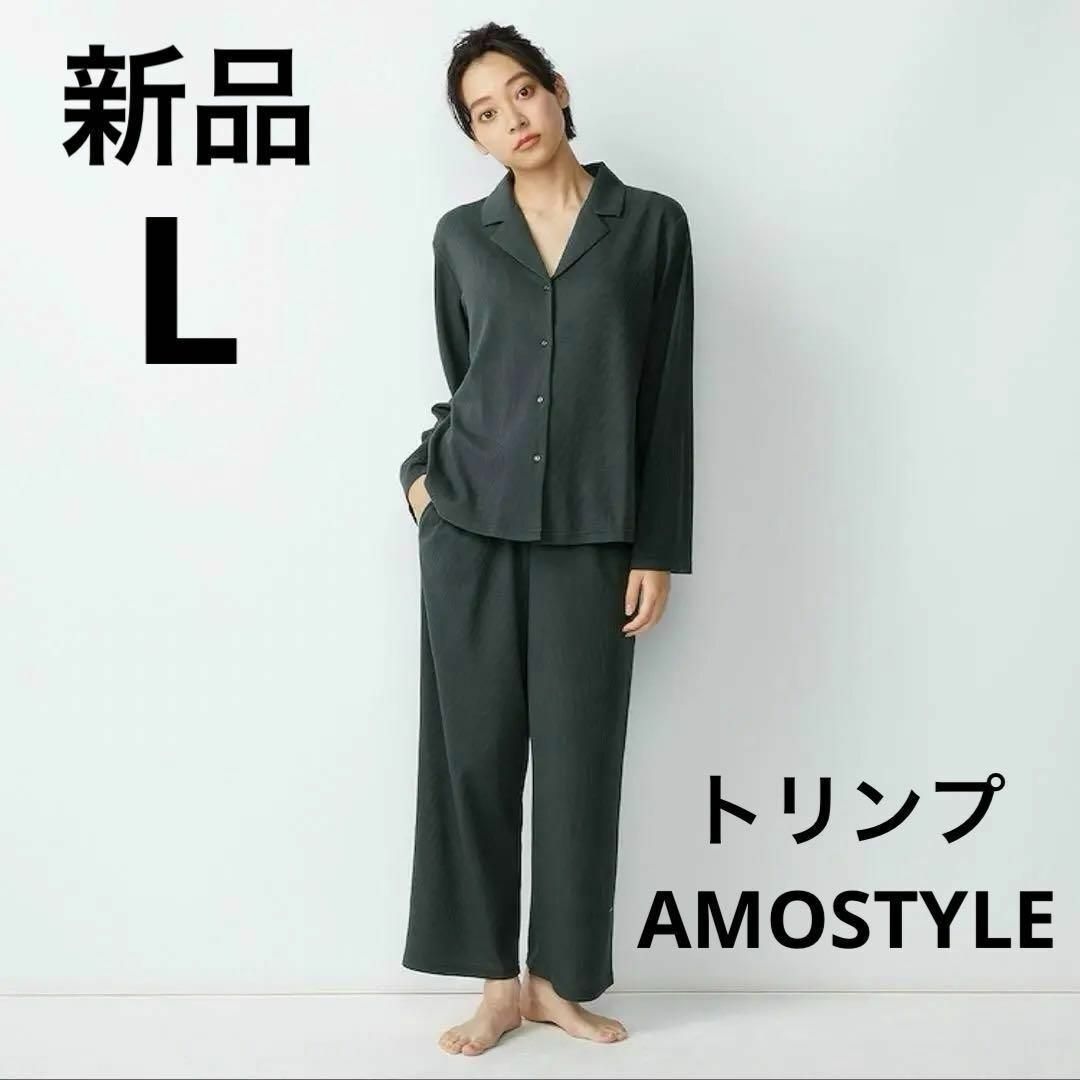 AMO'S STYLE(アモスタイル)の新品　トリンプ アモスタイル　ワッフル　長袖　パジャマ　サイズL グリーン レディースのルームウェア/パジャマ(パジャマ)の商品写真