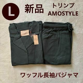 AMO'S STYLE - 新品　トリンプ アモスタイル　ワッフル　長袖　パジャマ　サイズL グリーン