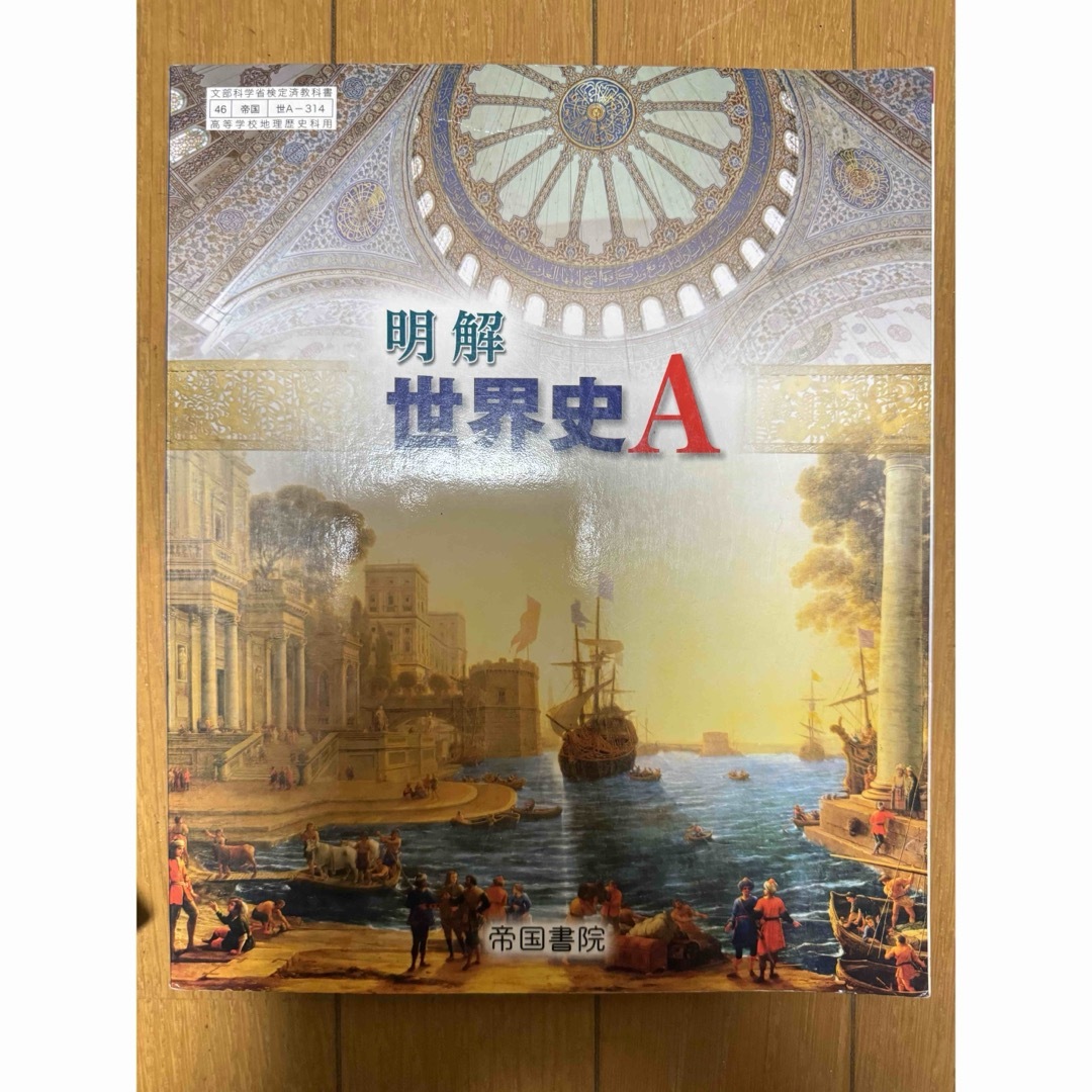 明解 世界史A エンタメ/ホビーの本(語学/参考書)の商品写真