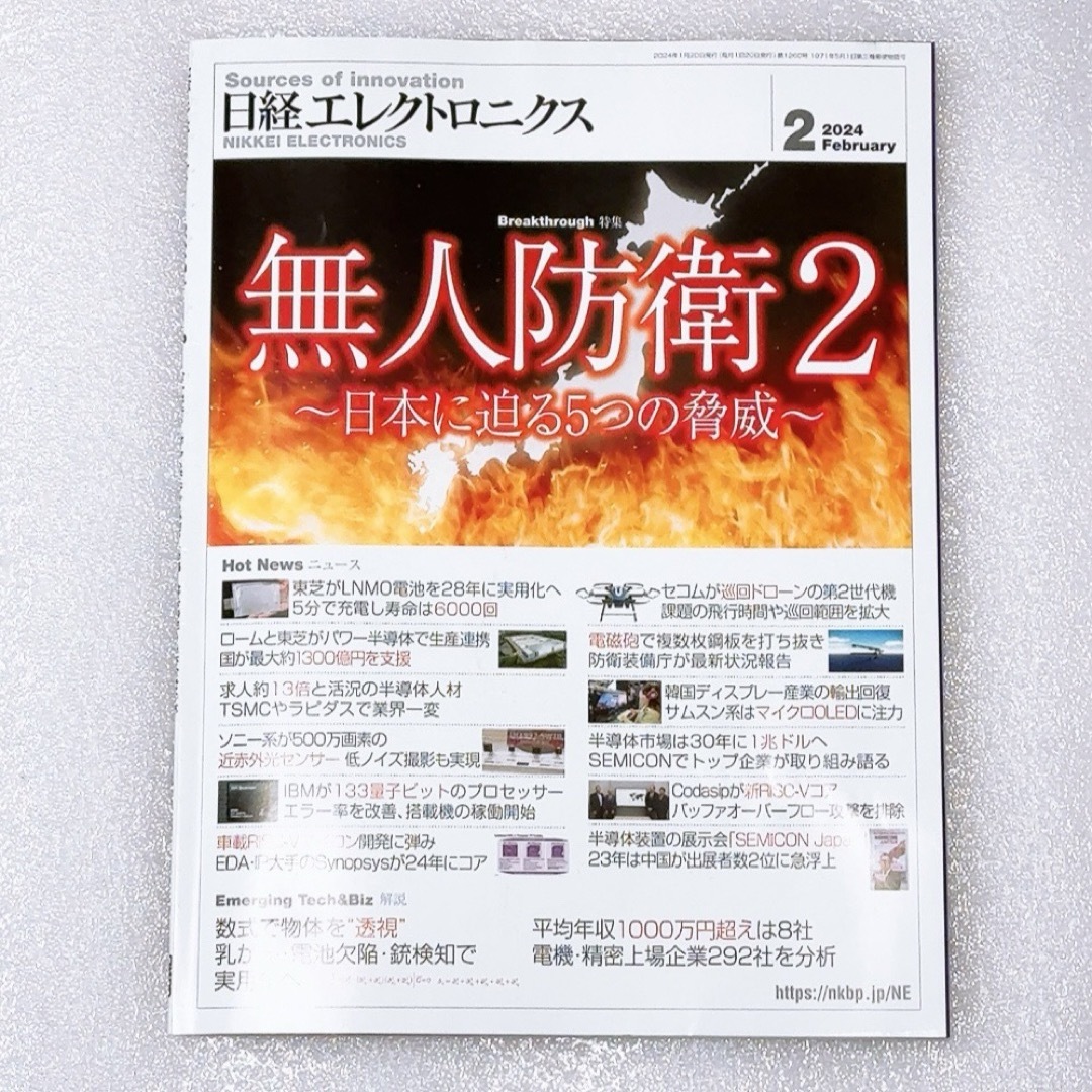 日経BP(ニッケイビーピー)の日経エレクトロニクス 2024年2月号、2024年 3月号　無人防衛2　CES エンタメ/ホビーの雑誌(ビジネス/経済/投資)の商品写真