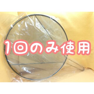 ニトリ(ニトリ)のニトリ 油はねガード 油はね防止ネット 30cm オイルスクリーン(調理道具/製菓道具)