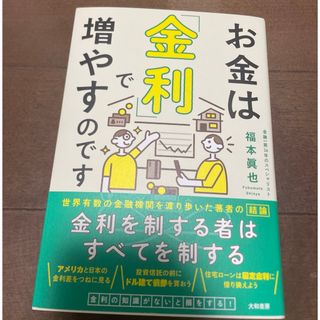 お金は「金利」で増やすのです(ビジネス/経済)