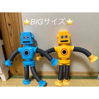 ポップチューブロボ BIGサイズ　ブルー・イエローセット(その他)