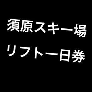 須原スキー場　リフト一日券(スキー場)