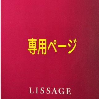 リサージ(LISSAGE)の1117様　専用ページ(化粧水/ローション)