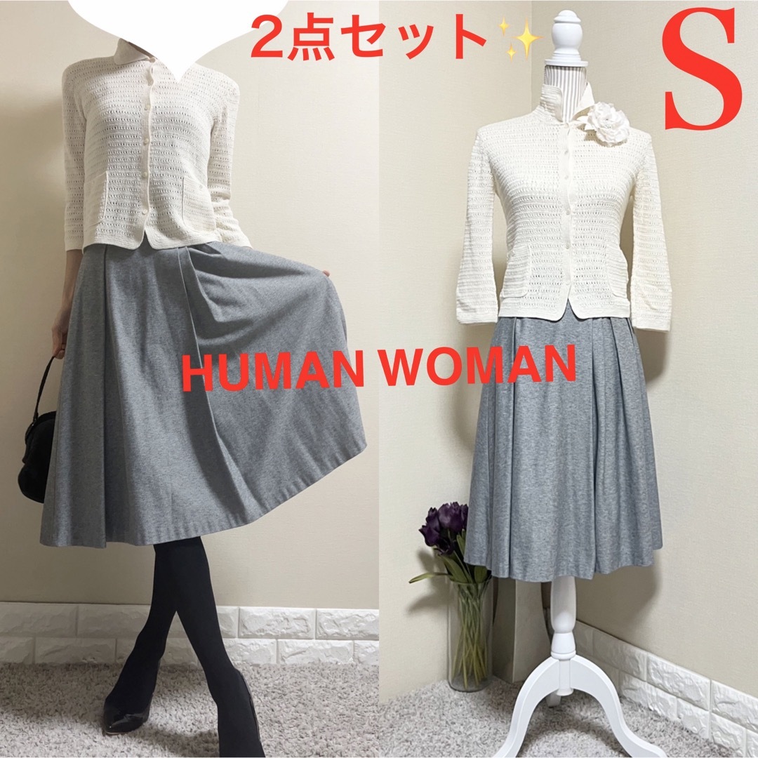 HUMAN WOMAN(ヒューマンウーマン)のSセット！ヒューマンウーマン　カーディガン　スカート　セットアップ レディースのレディース その他(セット/コーデ)の商品写真