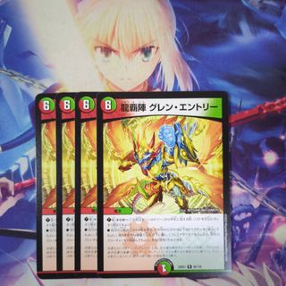 デュエルマスターズ(デュエルマスターズ)の龍覇陣グレンエントリー　4枚(シングルカード)