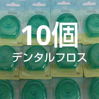 10個セット　歯科専売　Ciフロス　フッ素加工・ミントワックス 40m(歯ブラシ/デンタルフロス)