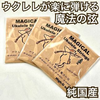 【やさしく弾ける魔法の弦】Magical Ukulele Strings×3(その他)