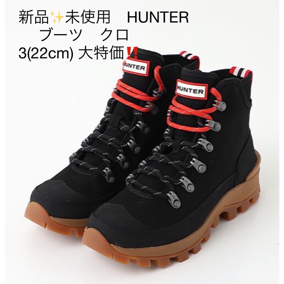 HUNTER(ハンター)の新品✨未使用　HUNTER 　ブーツ　クロ　3(22cm) 大特価‼️ レディースの靴/シューズ(ブーツ)の商品写真