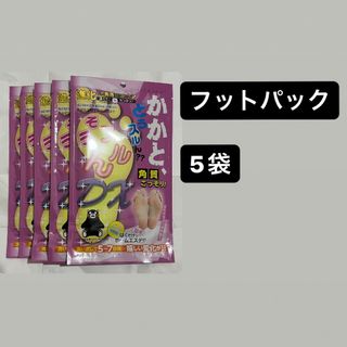 角質　フットケア　5袋(フットケア)