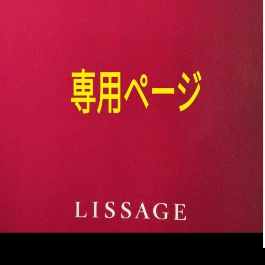 LISSAGE(リサージ)のTako様専用ページ コスメ/美容のスキンケア/基礎化粧品(ブースター/導入液)の商品写真