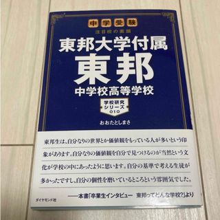 ダイヤモンドシャ(ダイヤモンド社)の東邦大学付属東邦中学校高等学校(語学/参考書)