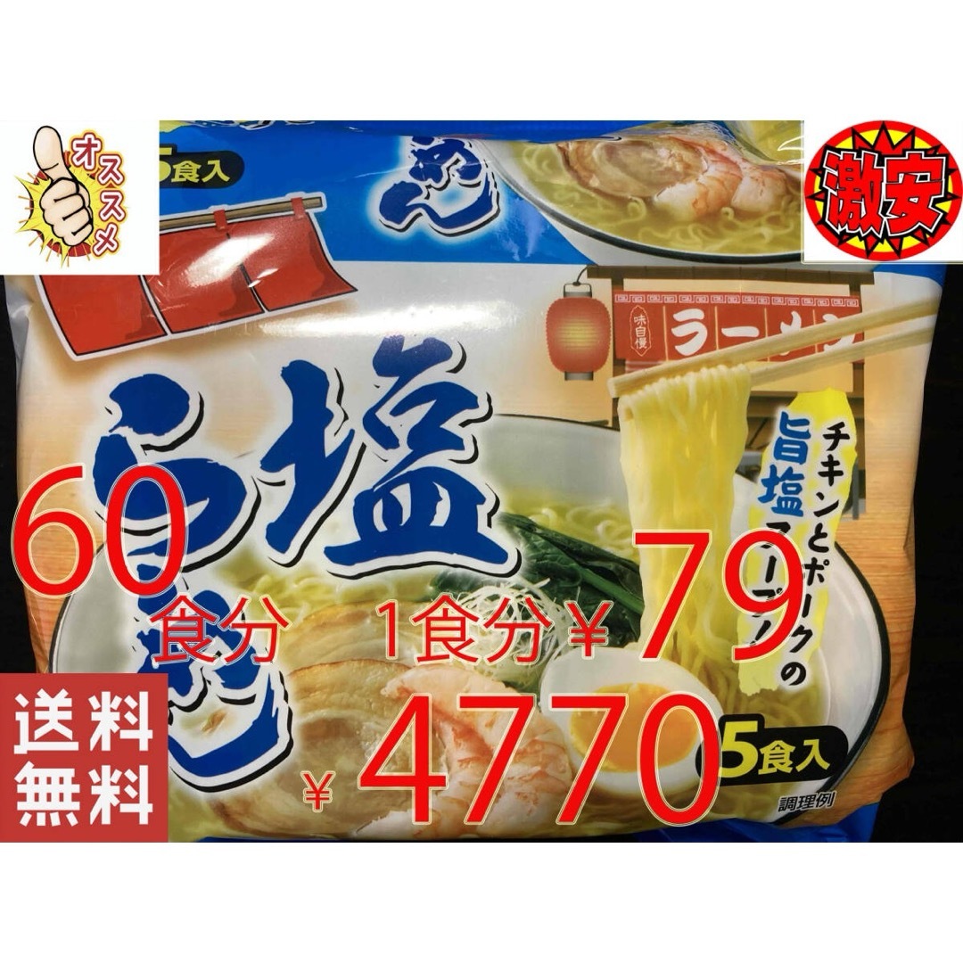 激安　2箱買い 60食分　塩ラーメン　チキンとポークの旨塩スープ激うまラーメン 食品/飲料/酒の食品(麺類)の商品写真