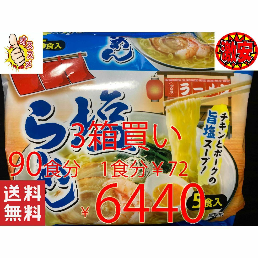 激安　3箱買い 90食分　塩ラーメン　チキンとポークの旨塩スープ激うまラーメン 食品/飲料/酒の食品(麺類)の商品写真