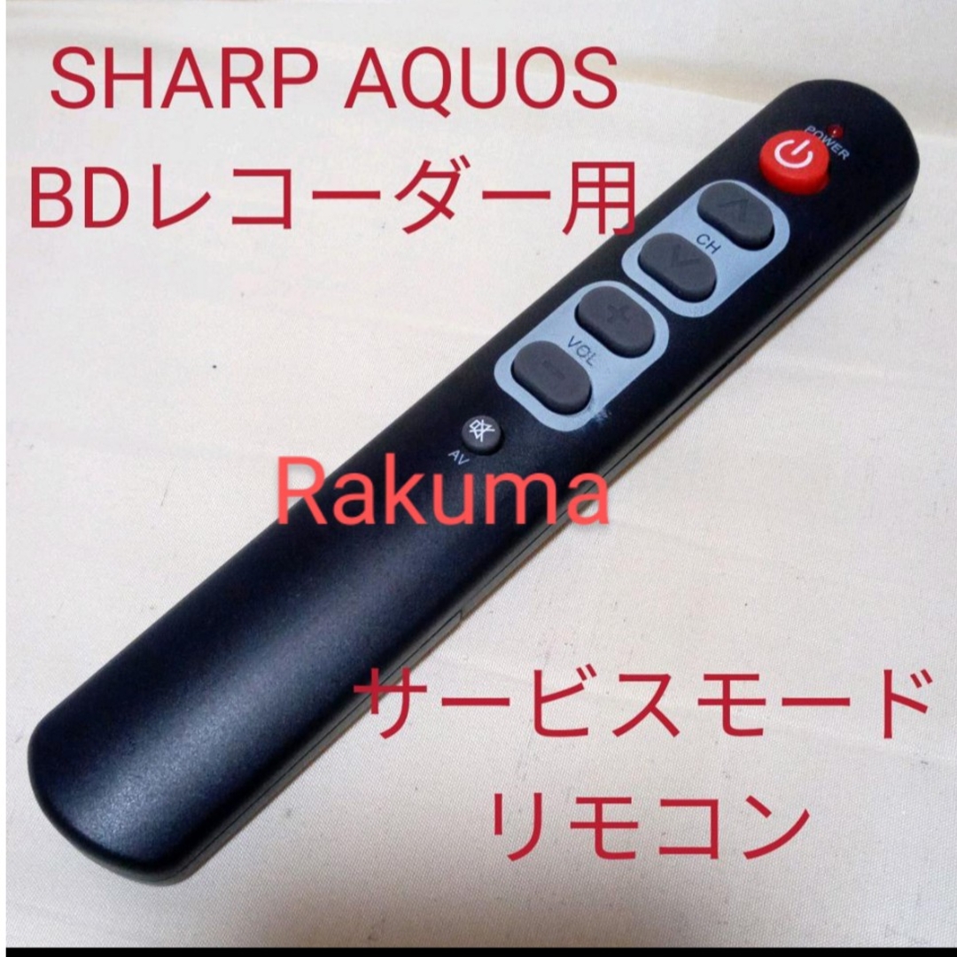 AQUOS(アクオス)のSHARP AQUOSブルーレイサービスモードリモコン第24弾 スマホ/家電/カメラのテレビ/映像機器(ブルーレイレコーダー)の商品写真