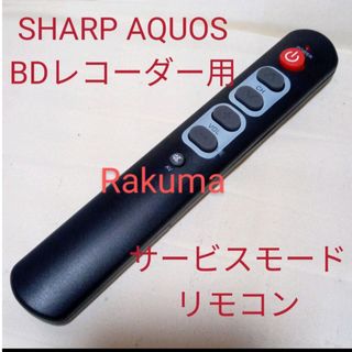 アクオス(AQUOS)のSHARP AQUOSブルーレイサービスモードリモコン第24弾(ブルーレイレコーダー)