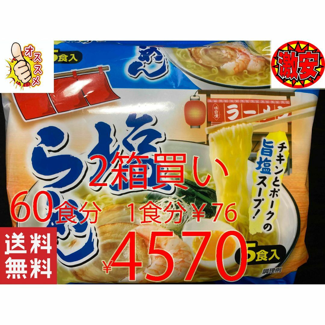 激安　2箱買い 60食分　塩ラーメン　チキンとポークの旨塩スープ激うまラーメン 食品/飲料/酒の食品(麺類)の商品写真