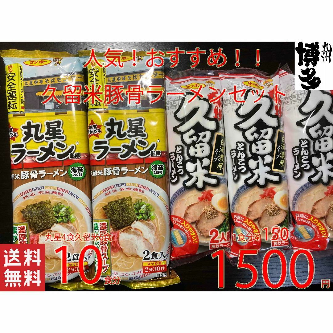 オススメ　久留米豚骨ラーメンセット 食品/飲料/酒の食品(麺類)の商品写真