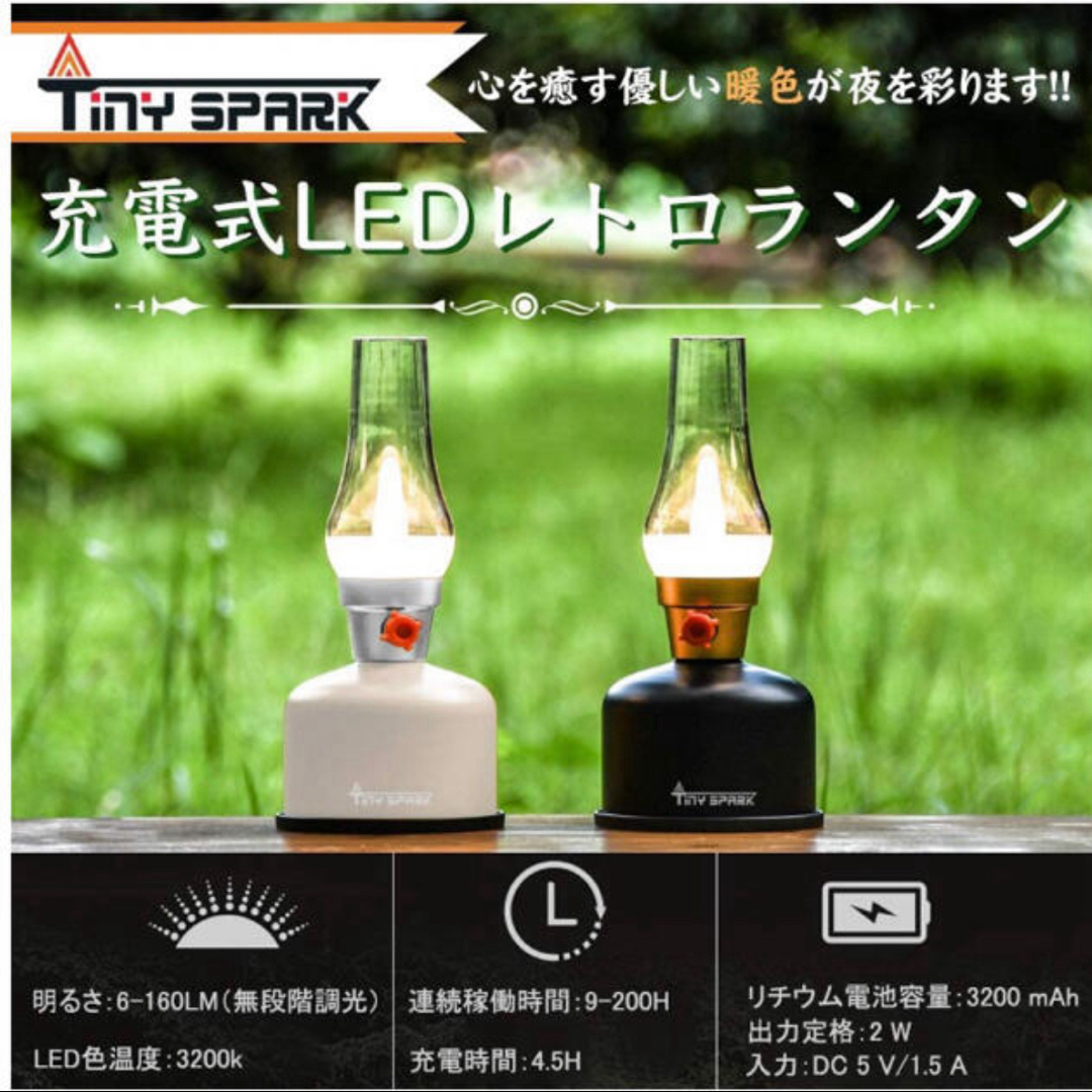 Tiny Spark 充電式ランタン　ホワイト　ルミエール調レトロランタン スポーツ/アウトドアのアウトドア(ライト/ランタン)の商品写真