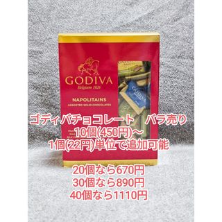 ゴディバ(GODIVA)のゴディバ ナポリタン4種アソートチョコ ばら売り(菓子/デザート)