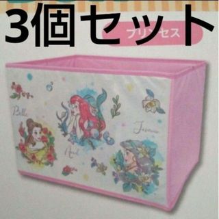 Disney - プリンセス　折りたたみ　収納　ボックス　３個セット　おもちゃ箱