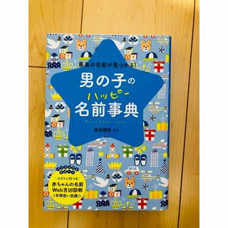 男の子のハッピー名前辞典(結婚/出産/子育て)