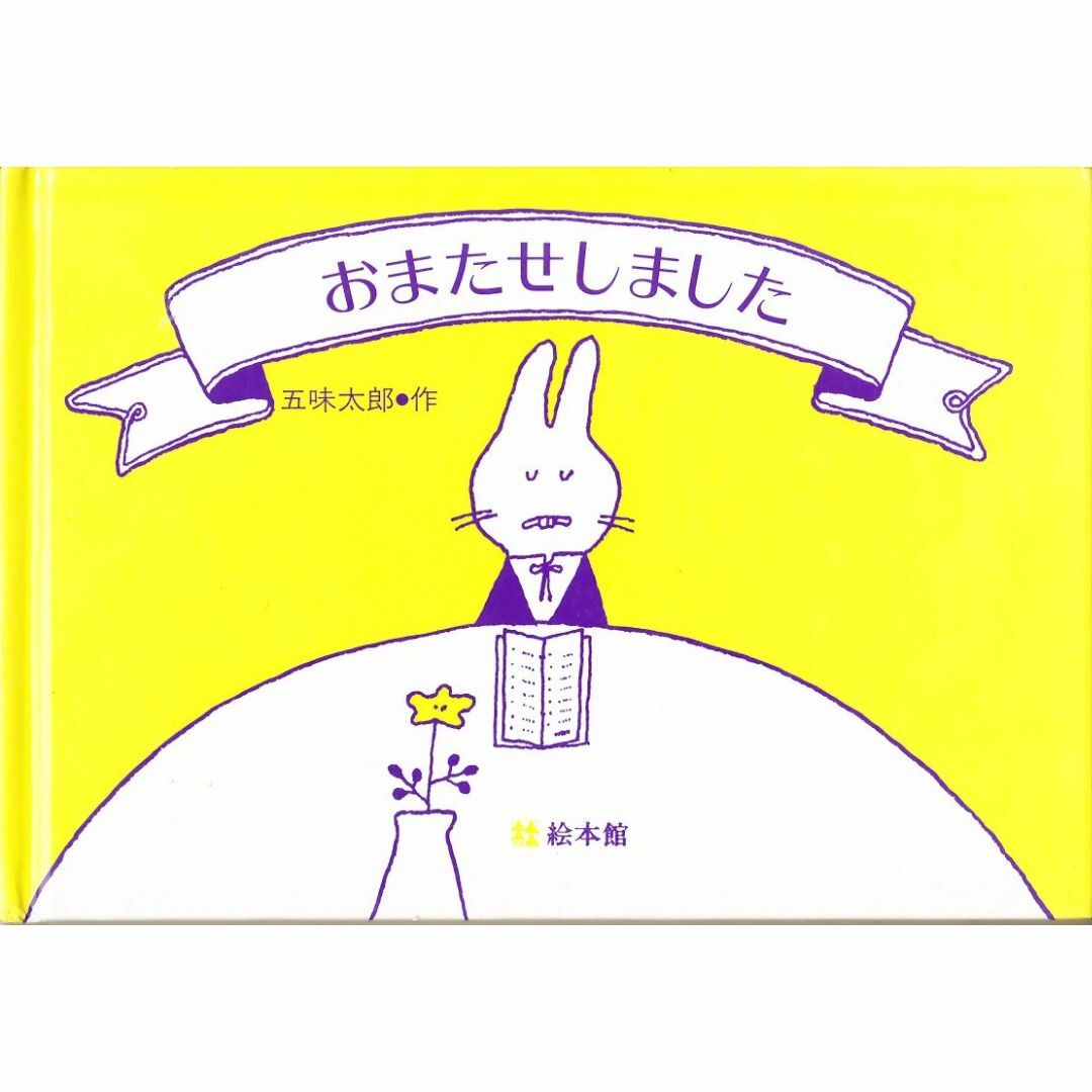 絵本　おまたせしました エンタメ/ホビーの本(絵本/児童書)の商品写真