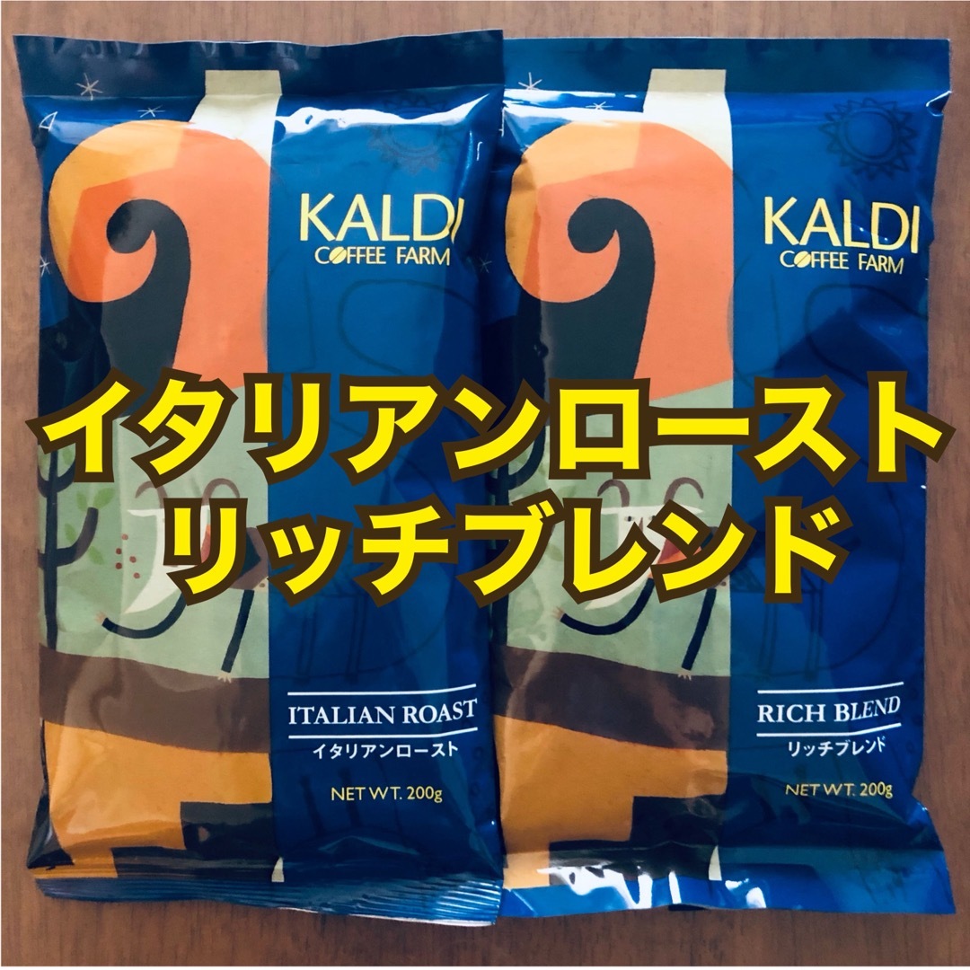 KALDI(カルディ)のカルディ KALDI イタリアンロースト　アイスブレンド　リッチブレンド　計2袋 食品/飲料/酒の飲料(コーヒー)の商品写真