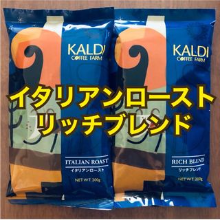 カルディ(KALDI)のカルディ KALDI イタリアンロースト　アイスブレンド　リッチブレンド　計2袋(コーヒー)